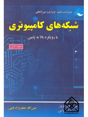  خرید کتاب شبکه های کامپیوتری جلد اول. جیمز اف. کروز. عین الله جعفرنژاد قمی.  انتشارات:   علوم رایانه.