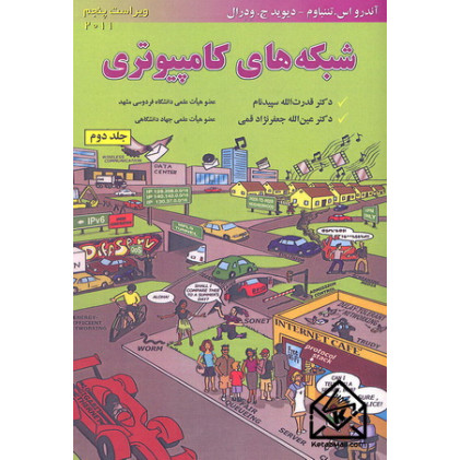 کتاب شبکه های کامپیوتری جلد دوم