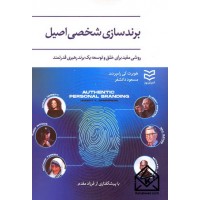 کتاب برندسازی شخصی اصیل