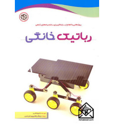 کتاب رباتیک خانگی