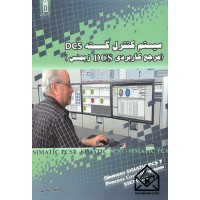 کتاب سیستم کنترل گسسته DCS