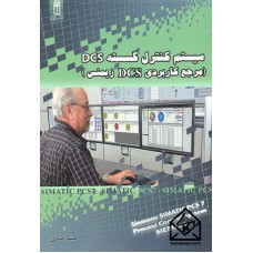 کتاب سیستم کنترل گسسته DCS