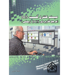 کتاب سیستم کنترل گسسته DCS