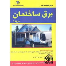 کتاب مرجع منحصربه فرد برق ساختمان درجه 1