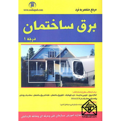 کتاب مرجع منحصربه فرد برق ساختمان درجه 1