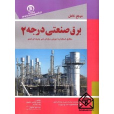 کتاب مرجع کامل برق صنعتی درجه 2