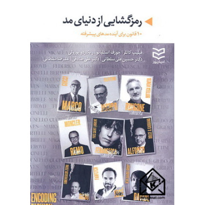 کتاب رمزگشایی از دنیای مد