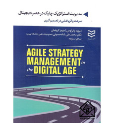 کتاب مدیریت استراتژیک چابک در عصر دیجیتال