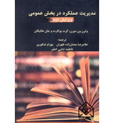 کتاب مدیریت عملکرد در بخش عمومی