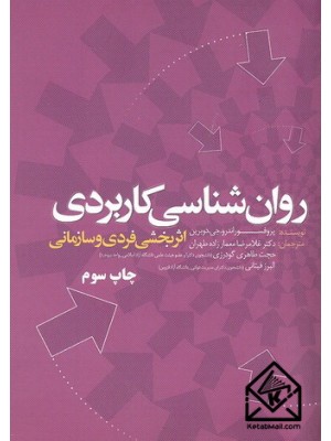  خرید کتاب روان شناسی کاربردی. اندرو.جی. دوبرین. دکتر غلامرضا معمارزاده طهران.  انتشارات:   اندیشه های گوهربار.