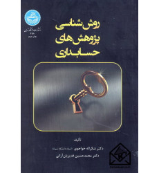 کتاب روش شناسی پژوهش های حسابداری