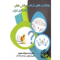 کتاب یادداشت هایی در باب چالش های نظام اداری ایران