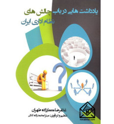 کتاب یادداشت هایی در باب چالش های نظام اداری ایران