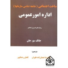 کتاب ساخت اجتماعی اداره امور عمومی