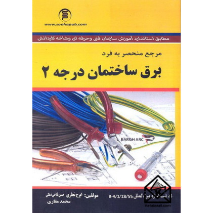 کتاب مرجع کامل برق ساختمان درجه 2