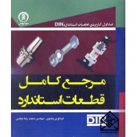 کتاب مرجع کامل قطعات استاندارد