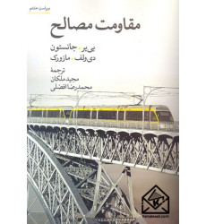 کتاب مقاومت مصالح ویراست 8