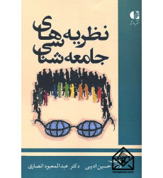 کتاب نظریه های جامعه شناسی