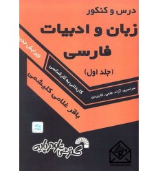 کتاب درس و کنکور زبان و ادبیات فارسی (جلد اول)