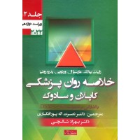 کتاب خلاصه روان پزشکی کاپلان و سادوک جلد دوم