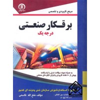 کتاب مرجع کاربردی و تخصصی برقکار صنعتی درجه یک