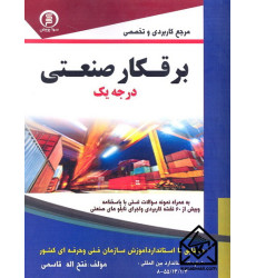 کتاب مرجع کاربردی و تخصصی برقکار صنعتی درجه یک