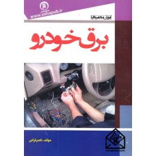 کتاب آموزش منحصربه فرد برق خودرو