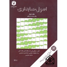 کتاب اصول حسابداری جلد دوم نشریه 86