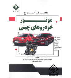 کتاب تعمیرات انواع موتورخودروهای چینی