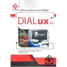 کتاب مرجع کامل محاسبات روشنایی با نرم افزار DIALux 4.11