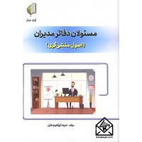 کتاب مسئولان دفاتر مدیران