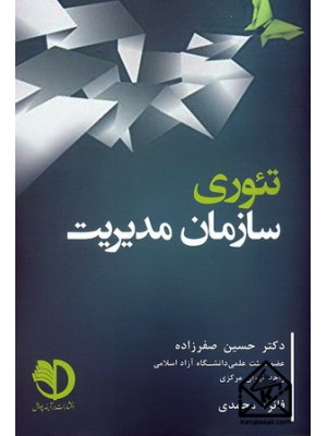  خرید کتاب تئوری سازمان مدیریت. حسین صفرزاده.  انتشارات:   برآیندپویش.