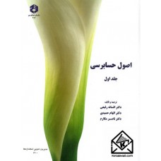 کتاب اصول حسابرسی جلد اول نشریه 206