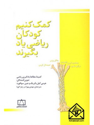  خرید کتاب کمک کنیم کودکان ریاضی یاد بگیرند. جرمی کیل پاتریک. مهدی بهزاد.  انتشارات:   فاطمی.