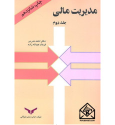 کتاب مدیریت مالی جلد دوم