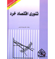 کتاب تئوری اقتصاد خرد