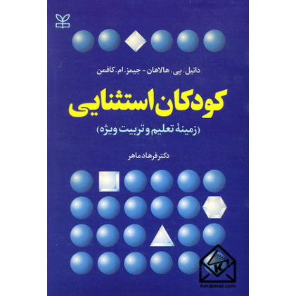 کتاب کودکان استثنایی