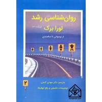 کتاب روان شناسی رشد لورابرک جلد دوم