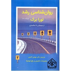 کتاب روان شناسی رشد لورابرک جلد دوم