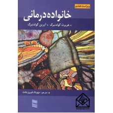 کتاب خانواده درمانی