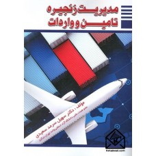 کتاب مدیریت زنجیره تامین و واردات