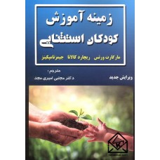 کتاب زمینه آموزش کودکان استثنایی