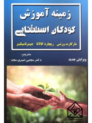  خرید کتاب زمینه آموزش کودکان استثنایی. مارگارت ورتس. دکتر مجتبی امیری مجد.  انتشارات:   شهرآشوب.