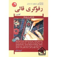 کتاب رفوگری قالی