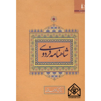 کتاب شاهنامه فردوسی