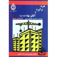 کتاب متره, برآورد و آنالیز بهاء جلد دوم