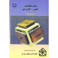 کتاب بانک اطلاعات علمی - کاربردی جلد اول