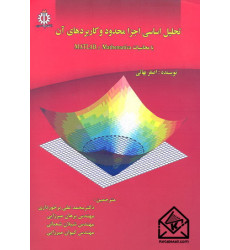 کتاب تحلیل اساسی اجزا محدود و کاربردهای آن