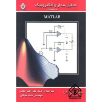 کتاب تحلیل مدار و الکترونیک با استفاده از MATLAB