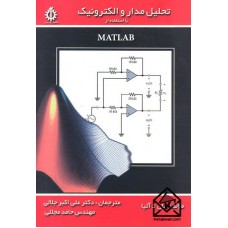 کتاب تحلیل مدار و الکترونیک با استفاده از MATLAB